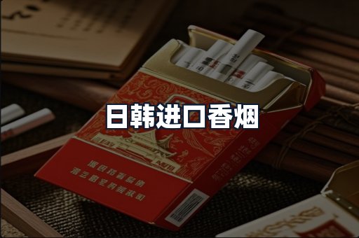 日韩进口香烟