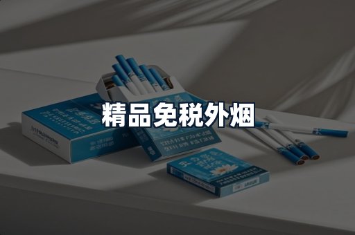 精品免税外烟